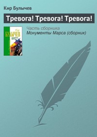 Тревога! Тревога! Тревога! - Булычев Кир - E-Book