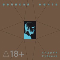 Великая мечта - Andrej Rubanov - Hörbuch
