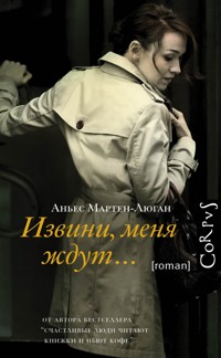 Извини, меня ждут... - Аньес Мартен-Люган - E-Book