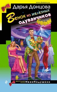 Венок из железных одуванчиков - Дарья Донцова - E-Book