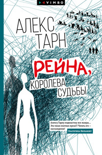 Рейна, королева судьбы - Алекс Тарн - E-Book