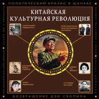 Китайская культурная революция - Бао Ли - Hörbuch