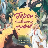 Герои славянских мифов. От древности до наших дней - Артёмова О.В. - Hörbuch