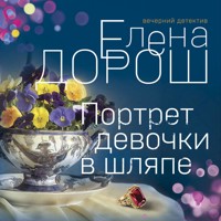 Портрет девочки в шляпе - Елена Дорош - Hörbuch