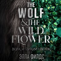 Волк и дикий цветок - Элла Филдс - Hörbuch