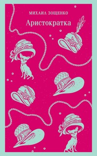 Аристократка - Михаил Зощенко - E-Book