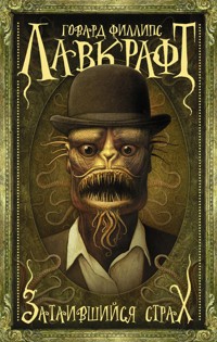 Затаившийся страх - Говард Филлипс Лавкрафт - E-Book