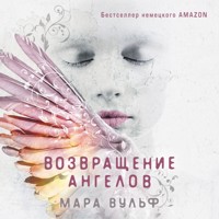 Возвращение ангелов - Мара Вульф - Hörbuch