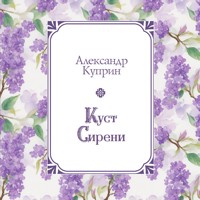 Куст сирени - Куприн Александр - Hörbuch