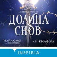 Долина снов - К.Н. Кроуфорд - Hörbuch