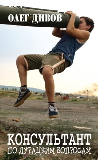 Консультант по дурацким вопросам - Олег Дивов - E-Book