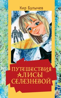 Путешествия Алисы Селезневой - Кир Булычев - E-Book