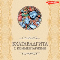 Бхагавадгита: с комментариями - Бхагавадгита - Hörbuch
