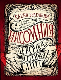 Инсомния. Девочка, которая спит - Елена Булганова - E-Book