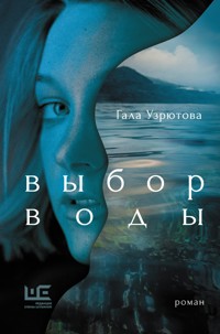 Выбор воды - Гала Узрютова - E-Book