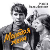 Молодая жена - Ирина Велембовская - Hörbuch