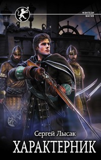 Характерник - Сергей Лысак - E-Book