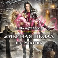 Змеиная школа. Подруга бога - Анна Одувалова - Hörbuch