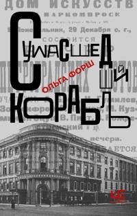 Сумасшедший корабль - Ольга Форш - E-Book