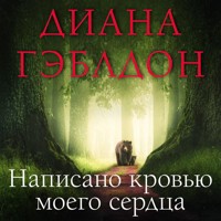Написано кровью моего сердца - Диана Гэблдон - Hörbuch