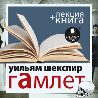 Гамлет + Лекция  - Вильям Шекспир - Hörbuch