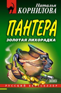 Пантера: золотая лихорадка - Наталья Корнилова - E-Book
