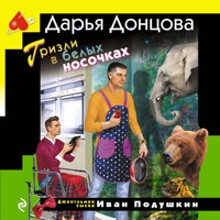 Гризли в белых носочках - Дарья Донцова - Hörbuch