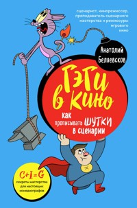 Гэги в кино: как прописывать шутки в сценарии - Анатолий Беляевсков - E-Book