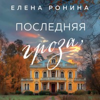 Последняя гроза - Elena Ronina - Hörbuch