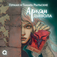 Аркан дьявола - Герман Рыльский - Hörbuch