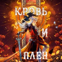 Кровь и Плен - Алекс Анжело - Hörbuch