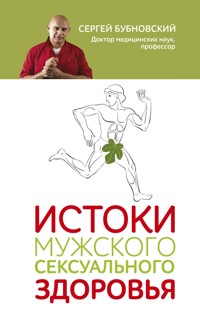 Истоки мужского сексуального здоровья - Сергей Бубновский - E-Book