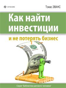 Как найти инвестиции и не потерять бизнес - Томас Эванс - E-Book