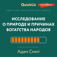 Краткое изложение книги «Исследование о природе и причинах богатства народов» - Владимир Волков - Hörbuch