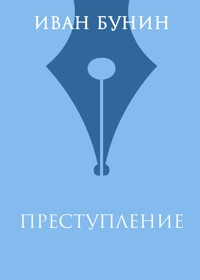 Преступление - Иван Бунин - E-Book