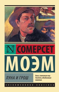 Луна и грош - Уильям Сомерсет Моэм - E-Book