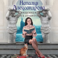 Священная книга атлантов - Наталья Александрова - Hörbuch