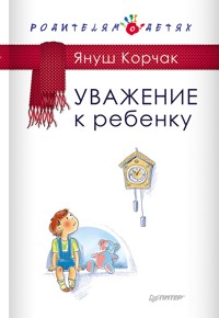 Уважение к ребенку - Корчак Януш - E-Book