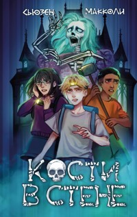 Кости в стене - Сьюзен МакКоли - E-Book