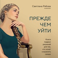 Прежде чем уйти. Книга мудрых решений для тех, кто хочет сохранить семью - Светлана Рябова - Hörbuch