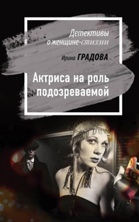 Актриса на роль подозреваемой - Ирина Градова - E-Book