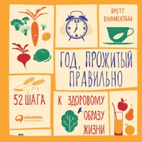 Год, прожитый правильно: 52 шага к здоровому образу жизни - Бретт Блюменталь - Hörbuch