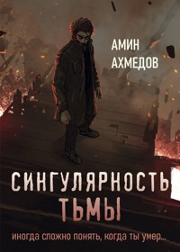 Сингулярность тьмы - Амин Ахмедов - E-Book