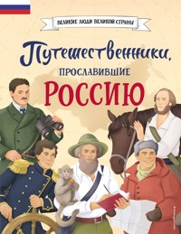 Путешественники, прославившие Россию - Светлана Мирнова - E-Book