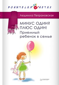 Минус один? Плюс один! Приемный ребенок в семье - Людмила Петрановская - E-Book