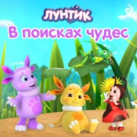 Лунтик. В поисках чудес - Коллектив авторов - Hörbuch
