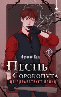 Песнь Сорокопута. Да здравствует принц! - Фрэнсис Кель - E-Book