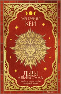 Львы Аль-Рассана - Гай Гэвриел Кей - E-Book