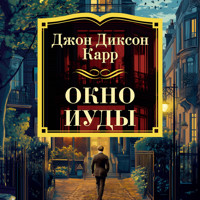 Окно Иуды - Джон Диксон Карр - Hörbuch
