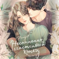 Несомненно счастливый конец - Флада - Hörbuch